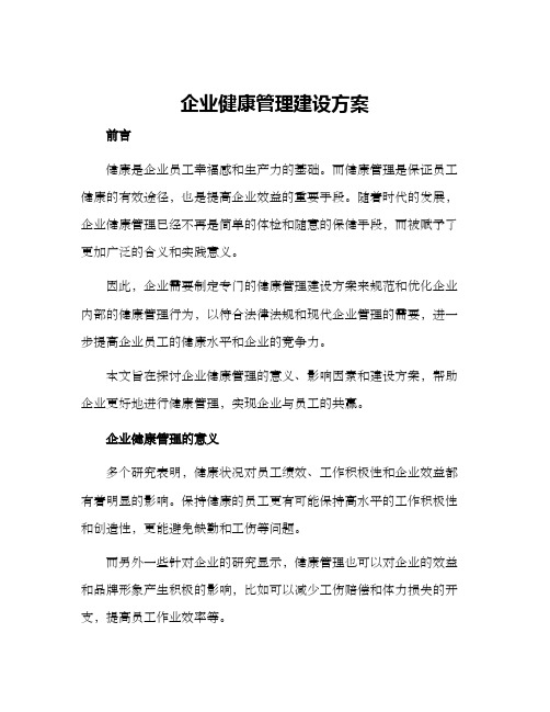 企业健康管理建设方案