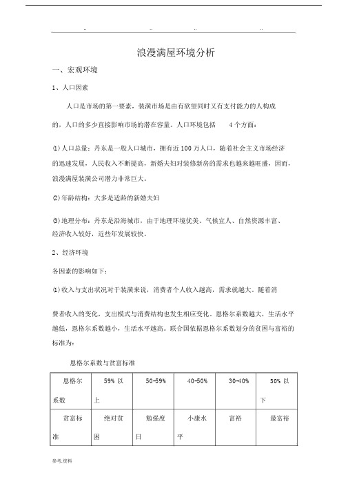 市场营销环境案例分析报告