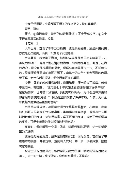 2020山东威海中考语文作文题目及范文：沉淀_作文2400字_初中抒情作文_