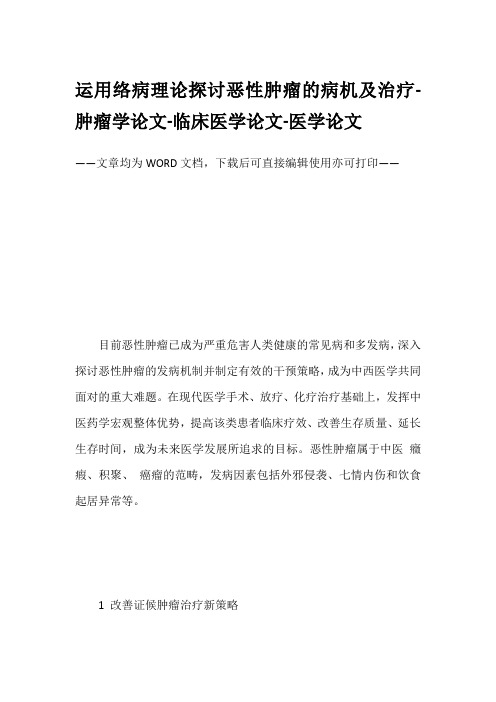 运用络病理论探讨恶性肿瘤的病机及治疗-肿瘤学论文-临床医学论文-医学论文