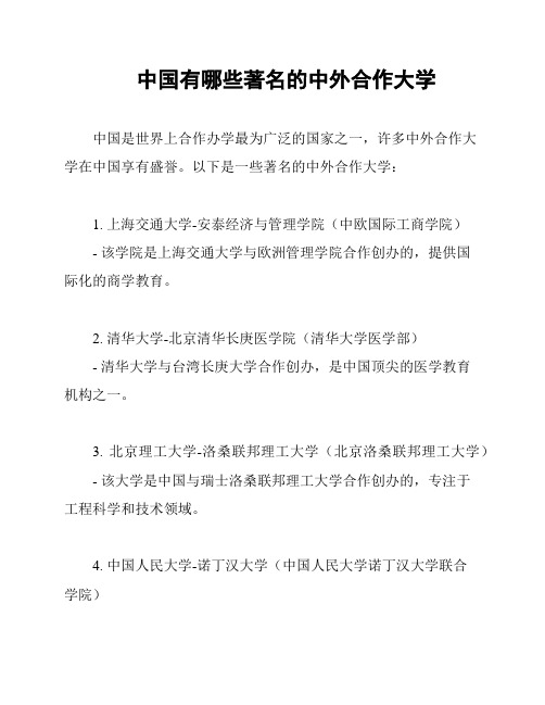 中国有哪些著名的中外合作大学