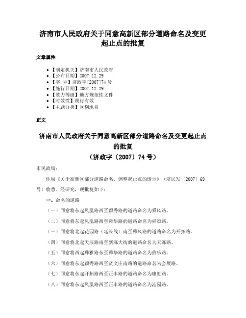 济南市人民政府关于同意高新区部分道路命名及变更起止点的批复