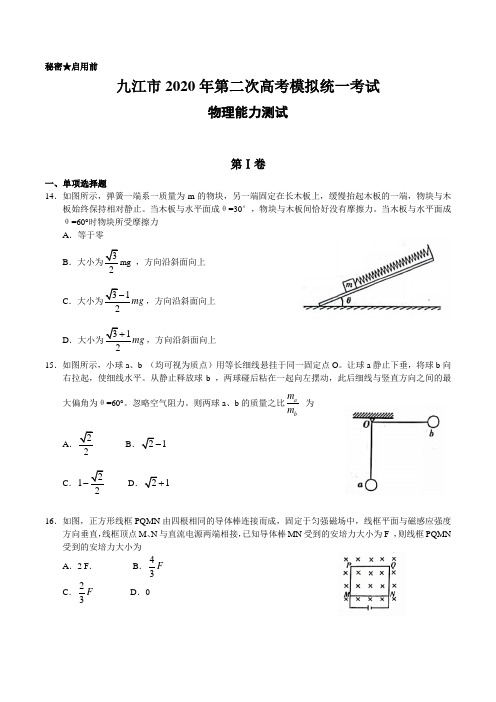 江西省九江市2020年第二次高考模拟统一考试物理试卷带答案