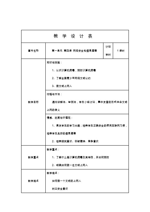 第四课--网络安全和信息道德教案