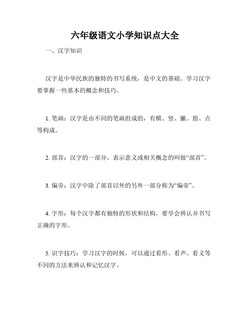 六年级语文小学知识点大全