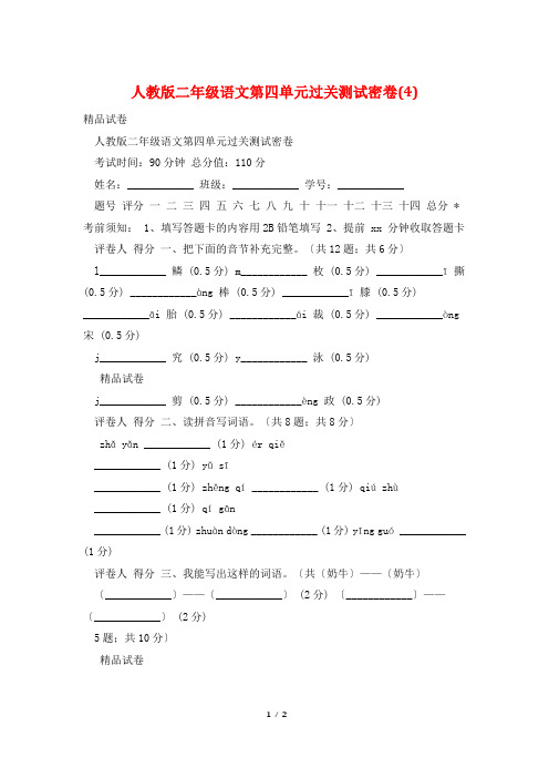 人教版二年级语文第四单元过关测试密卷(4)
