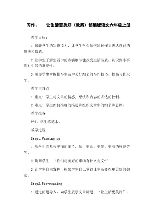 习作：___让生活更美好(教案)部编版语文六年级上册