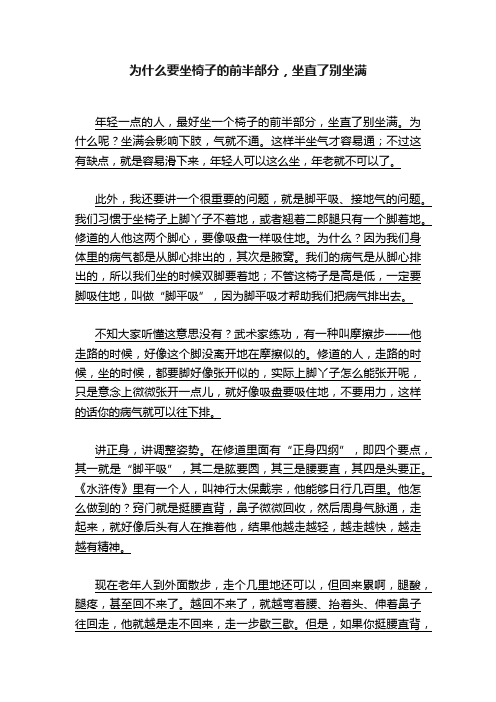 为什么要坐椅子的前半部分，坐直了别坐满