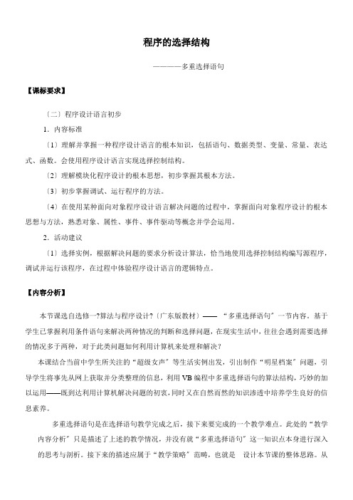 2022年教学教材《多重选择语句》参考优秀教案