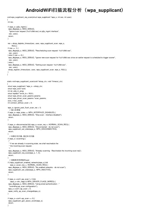 AndroidWiFi扫描流程分析（wpa_supplicant）