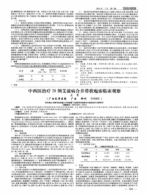 中西医治疗28例艾滋病合并带状疱疹临床观察