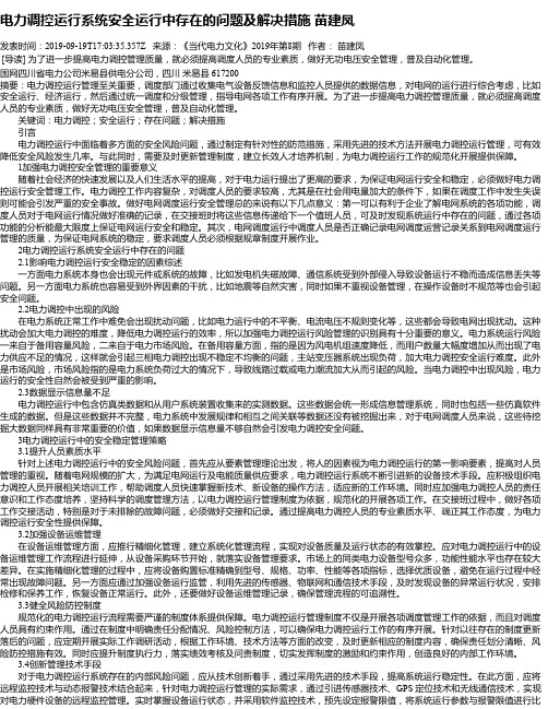 电力调控运行系统安全运行中存在的问题及解决措施 苗建凤