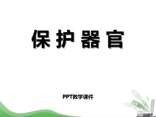 保护器官PPT课件