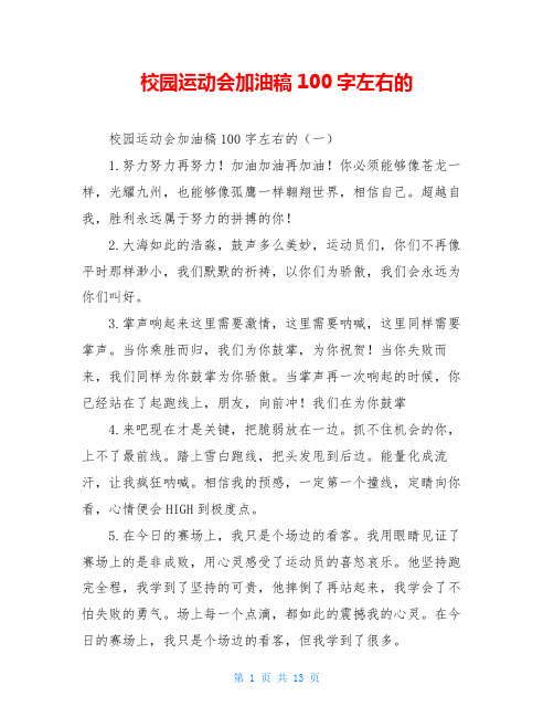 校园运动会加油稿100字左右的