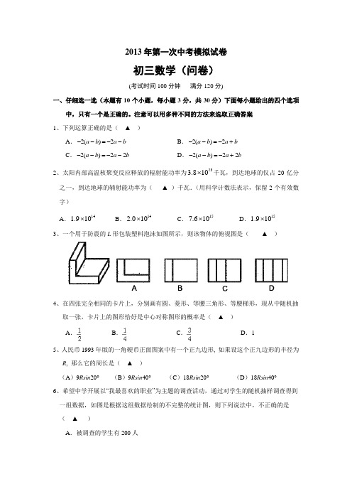 2013年历年初三数学中考第一次模拟试卷及答案