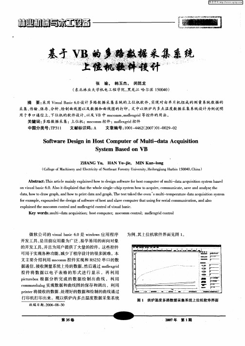 基于VB的多路数据采集系统上位机软件设计