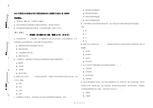 2019年期货从业资格证考试《期货基础知识》真题练习试卷A卷 附解析