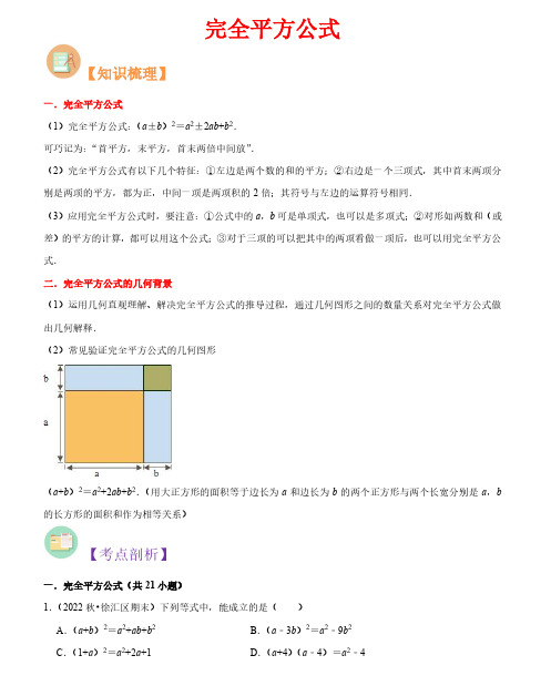 完全平方公式-2023年新七年级数学核心知识点与常见题型(沪教版)(解析版)