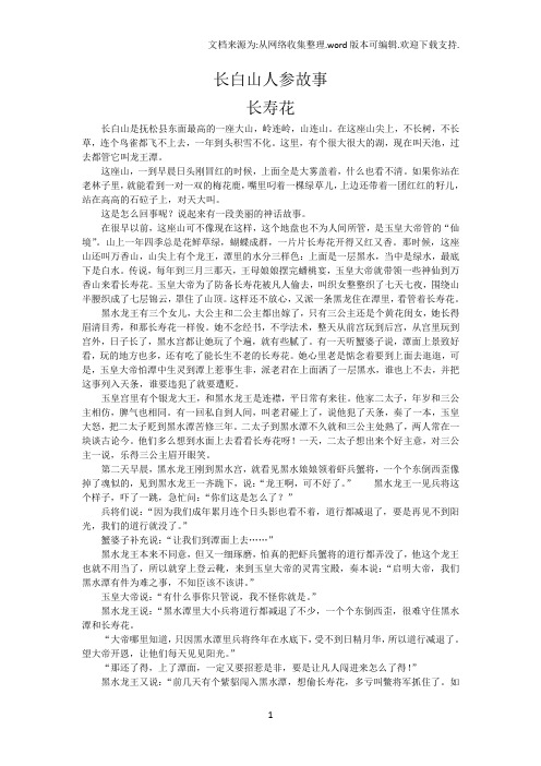 长白山人参故事——长寿花