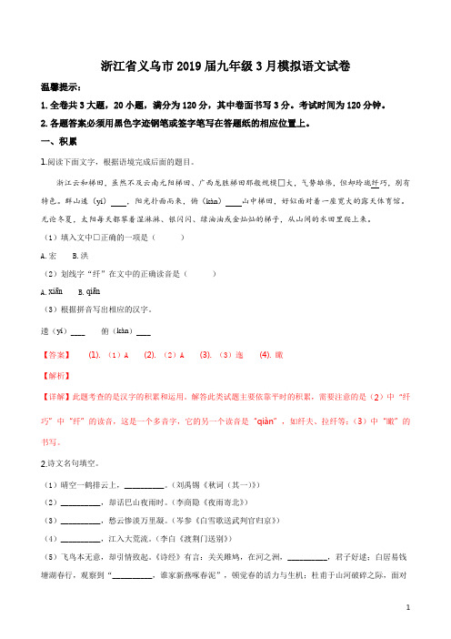 浙江省义乌市2019届九年级3月中考模拟语文试题(解析版)