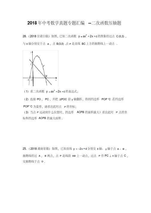 2018年中考数学真题专题汇编--二次函数压轴题