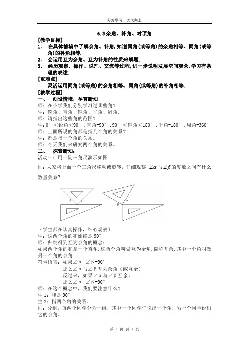 七年级数学苏科版上册 第六单元 《6.3余角、补角、对顶角》教学设计 教案(2)