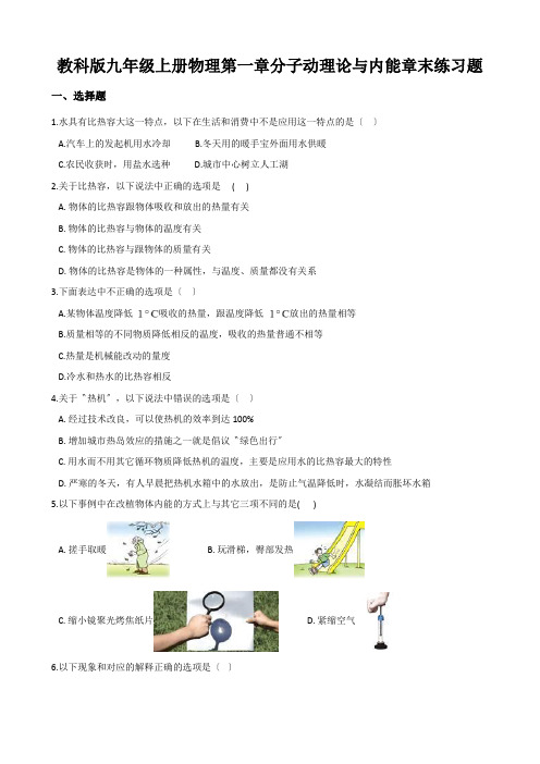 教科版九年级上册物理第一章分子动理论与内能章末练习题