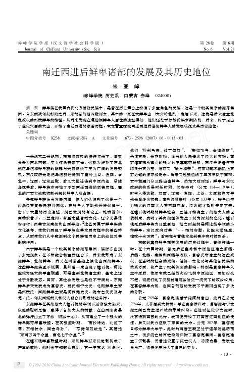 南迁西进后鲜卑诸部的发展及其历史地位