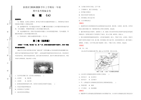 新教材2019-2020学年上学期高一期中备考精编金卷 地理(A卷)教师版