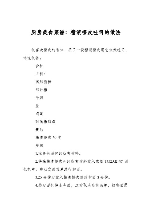 厨房美食菜谱:糖渍橙皮吐司的做法