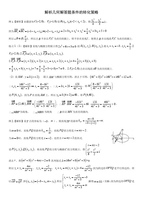 解析几何解答题条件的转化策略学生版答案