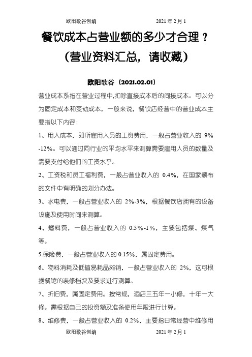 餐饮成本占营业额的多少才合理？(营业资料汇总,请收藏)之欧阳歌谷创编