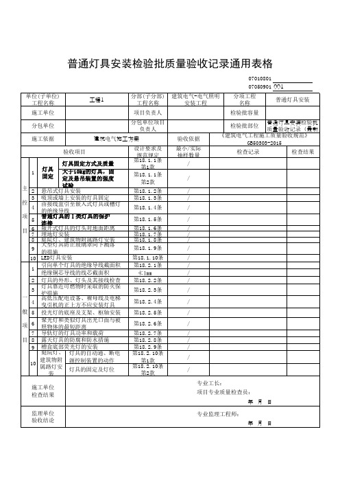 普通灯具安装检验批质量验收记录通用表格