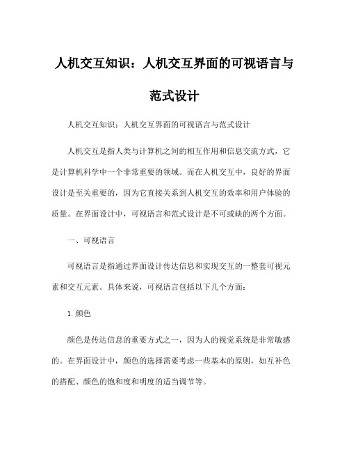 人机交互知识：人机交互界面的可视语言与范式设计