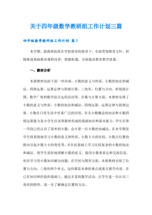 关于四年级数学教研组工作计划三篇