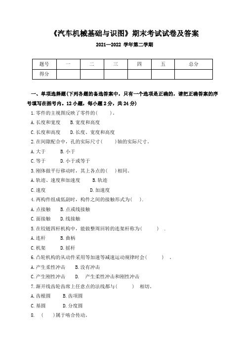 《汽车机械基础与识图》期末考试试卷及答案