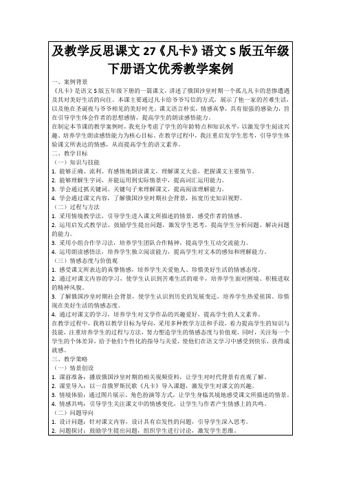 及教学反思课文27《凡卡》语文S版五年级下册语文优秀教学案例