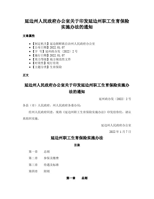 延边州人民政府办公室关于印发延边州职工生育保险实施办法的通知