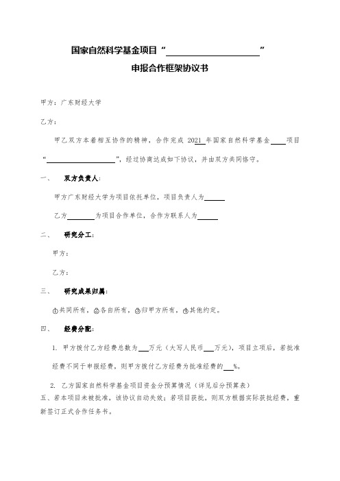 2021年度国家自然科学基金项目合作协议模板