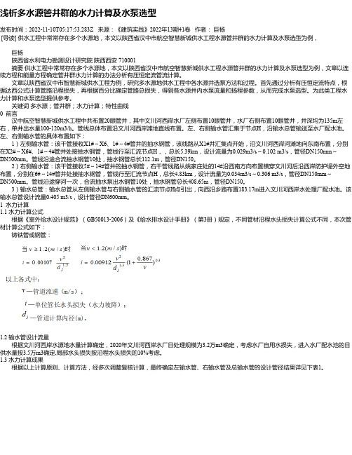 浅析多水源管井群的水力计算及水泵选型