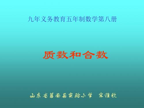 五年级数学质数和合数2(2019年8月整理)