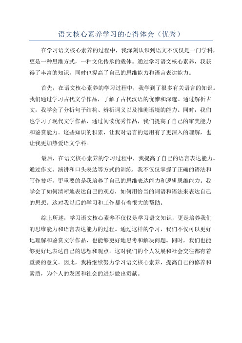 语文核心素养学习的心得体会(优秀)