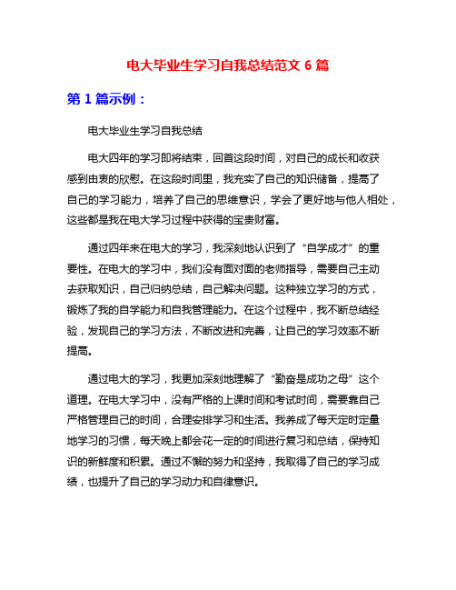 电大毕业生学习自我总结范文6篇