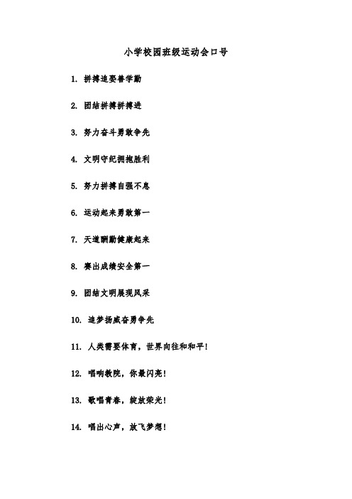 小学校园班级运动会口号(三篇)