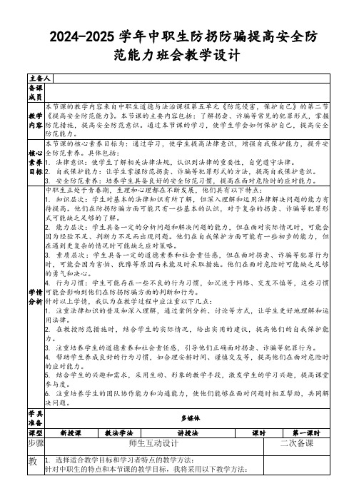 2024-2025学年中职生防拐防骗提高安全防范能力班会教学设计