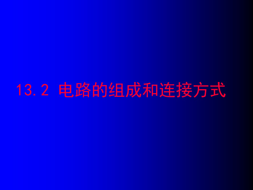 沪粤版九年级物理1电路的组成和连接方式课件