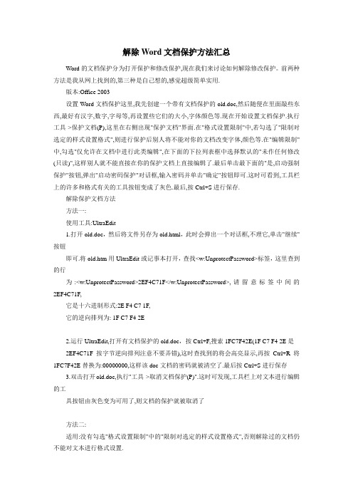 解除Word文档保护方法汇总