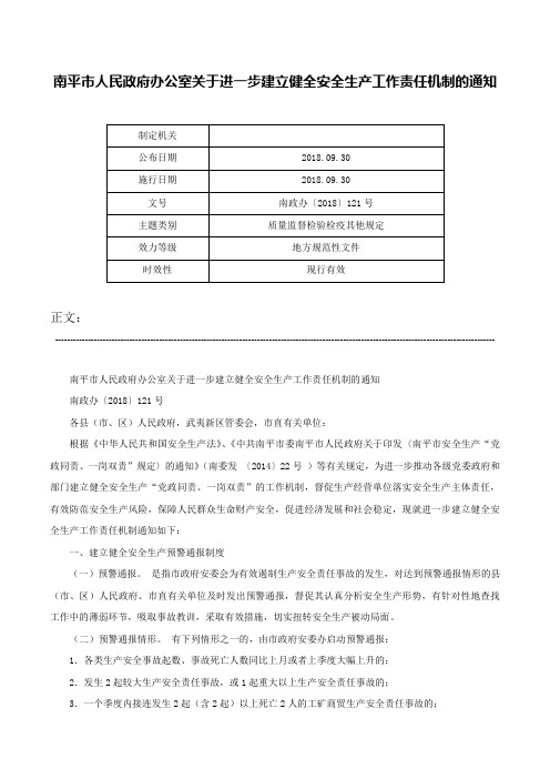 南平市人民政府办公室关于进一步建立健全安全生产工作责任机制的通知-南政办〔2018〕121号