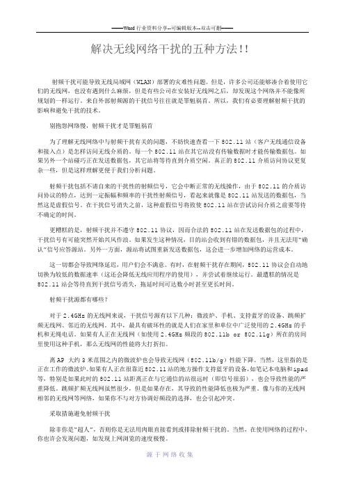 解决无线网络干扰的五种方法