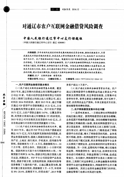 对通辽市农户互联网金融借贷风险调查